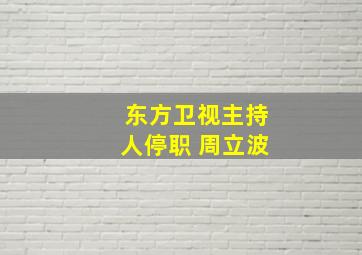 东方卫视主持人停职 周立波